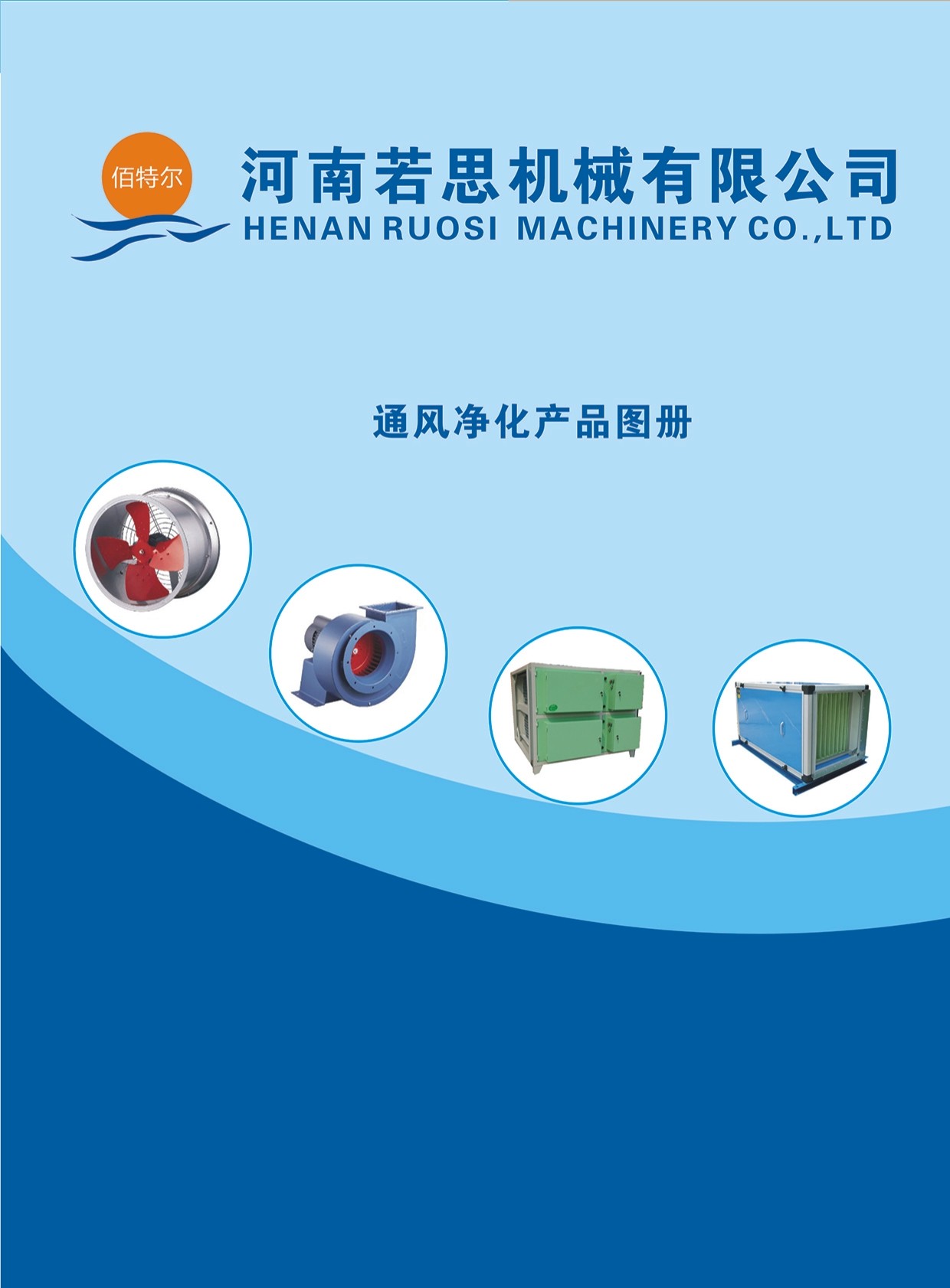 河南若思机械有限公司通风净化产品图册封面.jpg