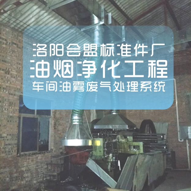 河南若思機械（佰特爾風機）為洛陽會盟標準件廠設計并安裝車間油霧廢氣處理系統(tǒng)