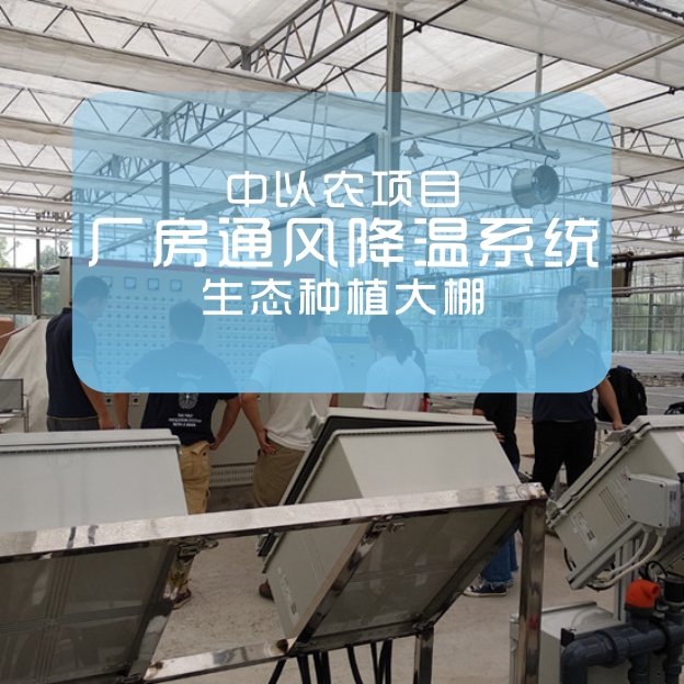 河南若思機械（佰特爾風(fēng)機）主導中以農業(yè)項目設計施工