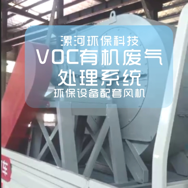 漯河X(jué)X環(huán)?？萍加邢薰境龎m等環(huán)保設備配套風(fēng)機