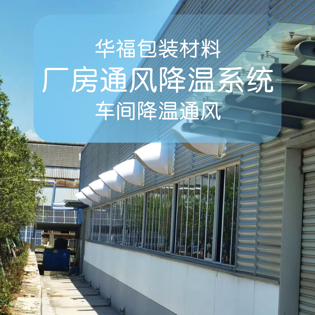 河南華福包裝科技股份有限公司 車(chē)間降溫通風(fēng)系統