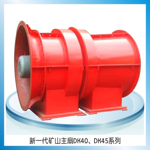新一代礦山主扇DK40、DK45系列