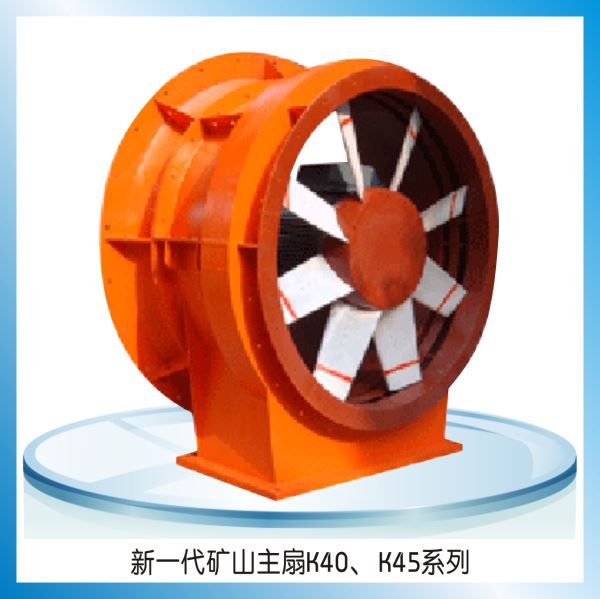新一代礦山主扇K40、 K45系列